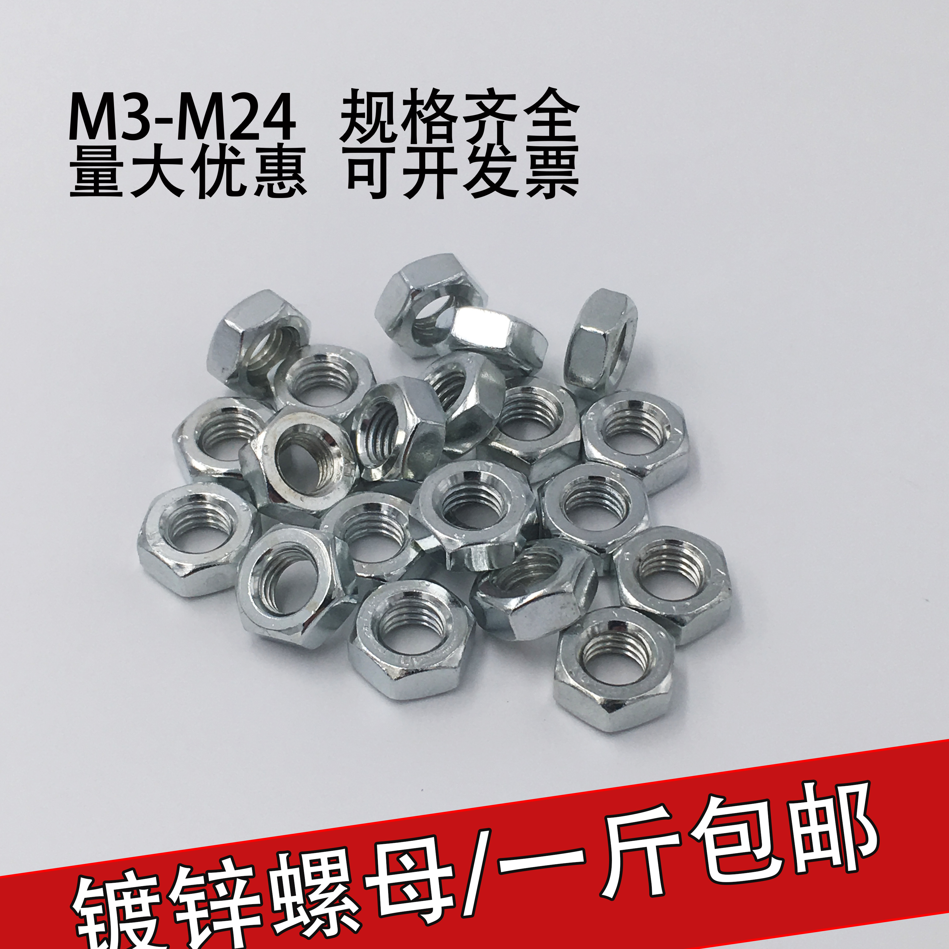 4.8级镀锌螺母六角螺帽M3M4M5M6M8M10M12M14M16-M24