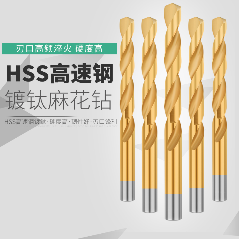 高速钢镀钛麻花钻全磨制