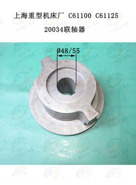 上海重型机床厂 C61100 C61125车床联轴器20034