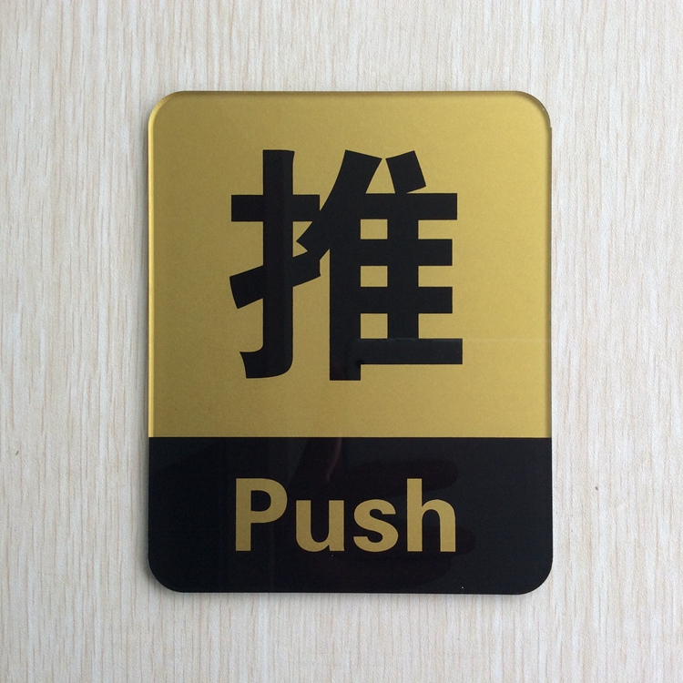 现货超大号亚克力推拉标志门贴推拉指示牌店铺玻璃大门推拉标识牌