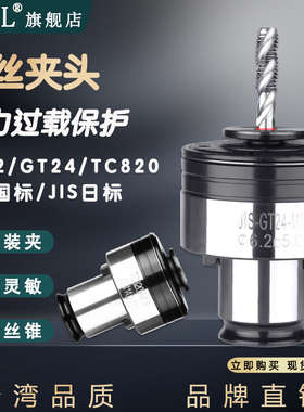 GT12攻丝夹头 GT24丝锥筒夹 M3攻牙刀柄扭力过载保护 TC820国日标