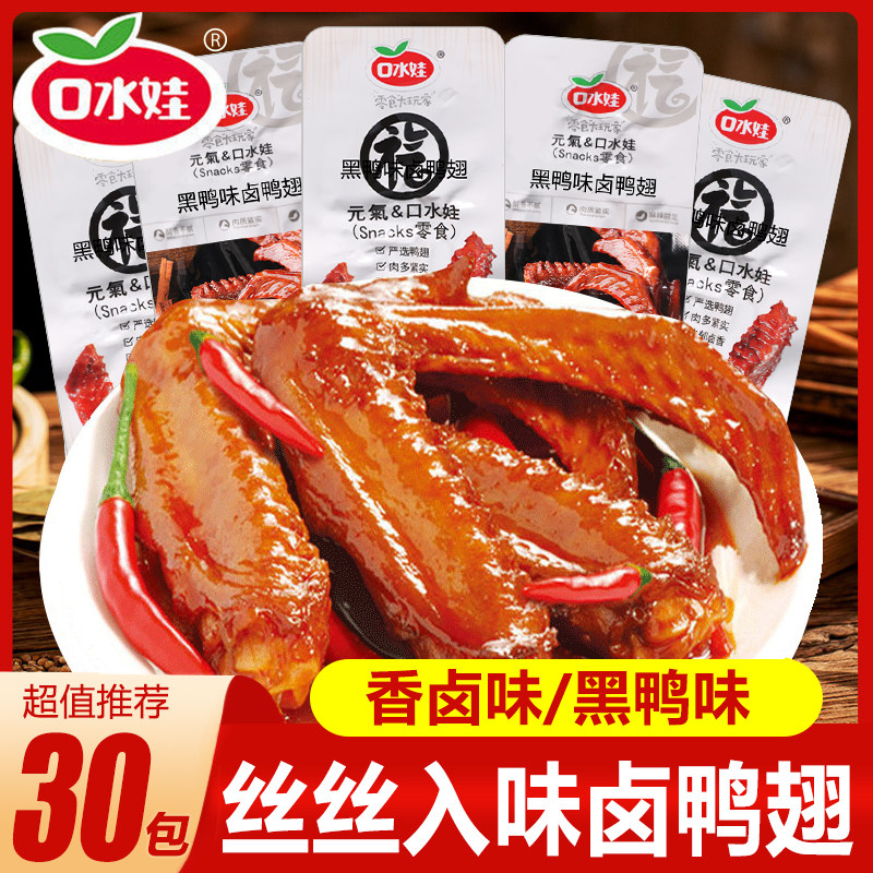 口水娃鸭翅黑鸭味香卤味熟食鸭肉零食小包装休闲解馋即食香辣食品
