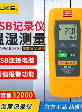 福禄克USB型温湿度记录仪961A/B/C冷柜仓储室内工业数显温度检测