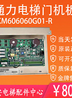 KM606060G01-R通力电梯门机板KM606050G01 门机驱动板KM606053H05