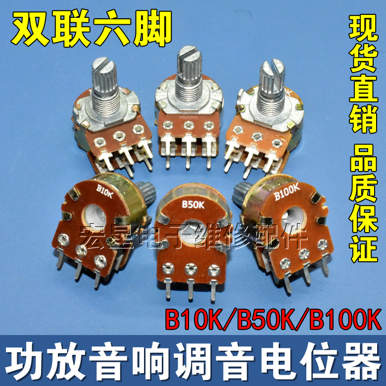 双联功放音响电位器六脚