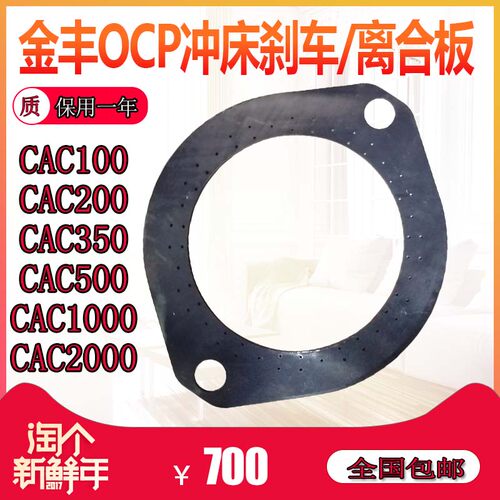 金丰冲床干式离合器摩擦板CAC100/200/350/500/1000/2000刹车板片