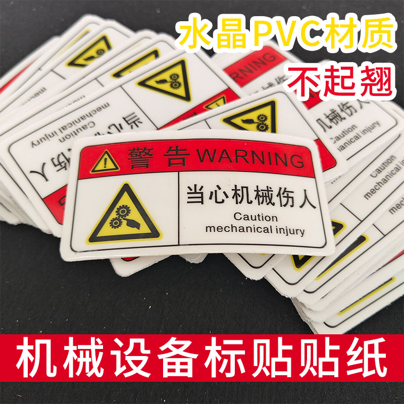 机械设备标贴纸警告安全