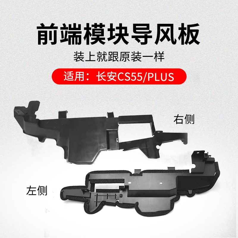 适用长安款水箱左右导风