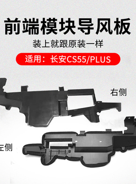 适用长安CS55 16-21款PLUS水箱左右导风板前端模块塑料装饰件原厂