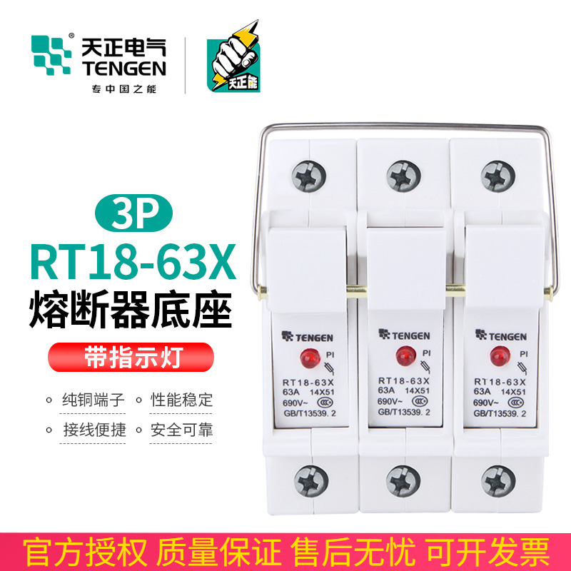 TENGEN天正熔断器底座RT18-63X-3P座14*51MM陶瓷熔芯底座带指示灯