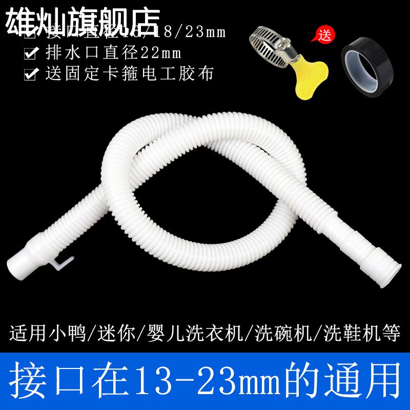 日本婴儿/迷你小洗衣机通用排水管 家用脱水机洗碗机洗鞋机出水软