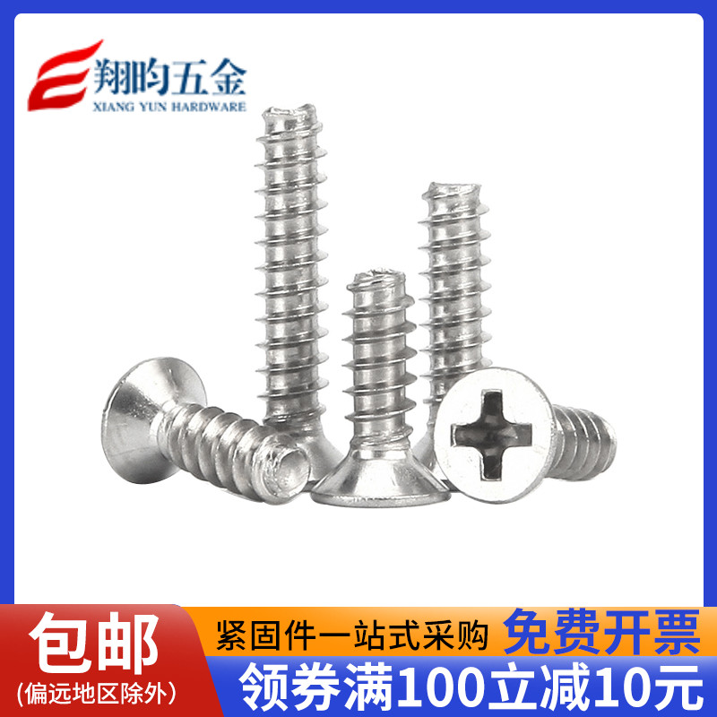 标准不锈钢沉平头尾自攻