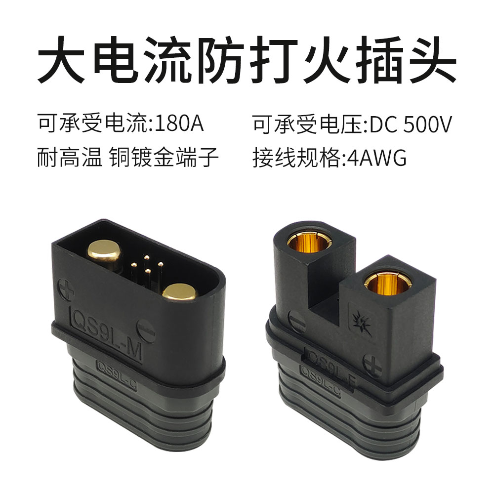 QS9L防打火插头公母植保无人机电源电池插头带电阻耐高温大电流头