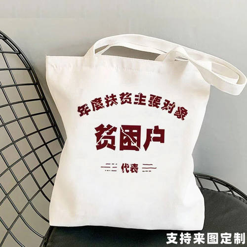 国潮复古怀旧帆布袋80年代先贫困户手提装书单肩包万元户个性搞笑