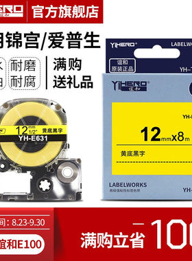 谊和（YIHERO）色带E100标签机贴纸不干胶标签打印机白黄标签纸适