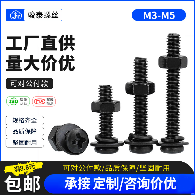 黑色圆头十字螺丝母套装