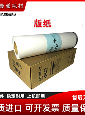 全新 得宝 DR43 版纸 得宝 DR433 DR430 版纸 蜡纸 腊纸