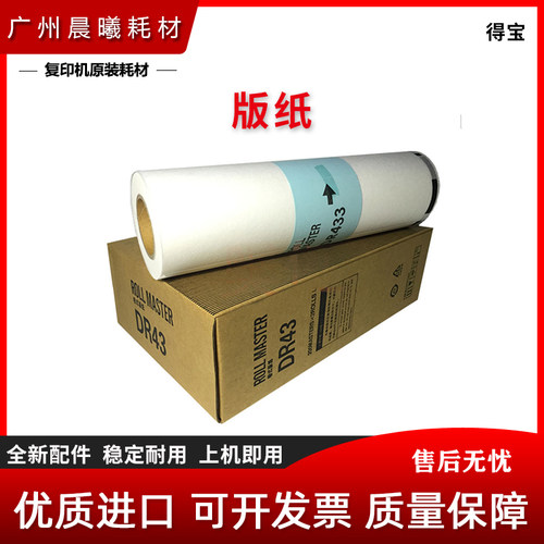 全新 得宝 DR43 版纸 得宝 DR433 DR430 版纸 蜡纸 腊纸
