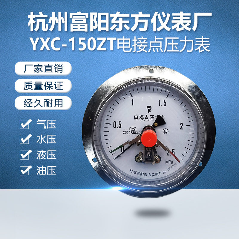 杭州富阳东方YXC-150ZT磁助式电接点压力表大表盘轴向上下限控制