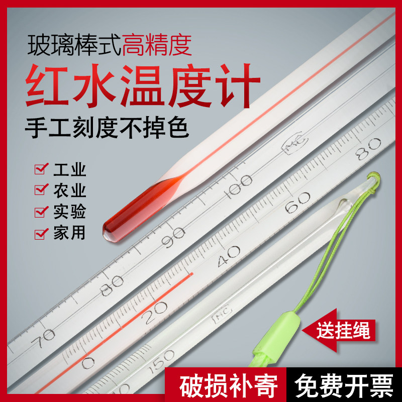 玻璃棒式温度计红水工业实验刻度棒表温度表0-50/100/200多种型号