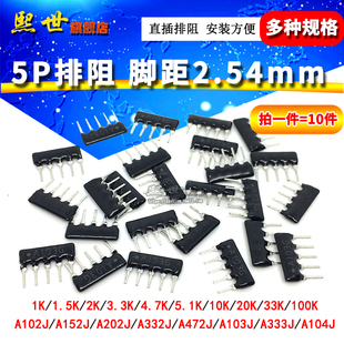 472 7P排阻5脚2.54mm直插1K 4.7 33R560A103 5.1 152