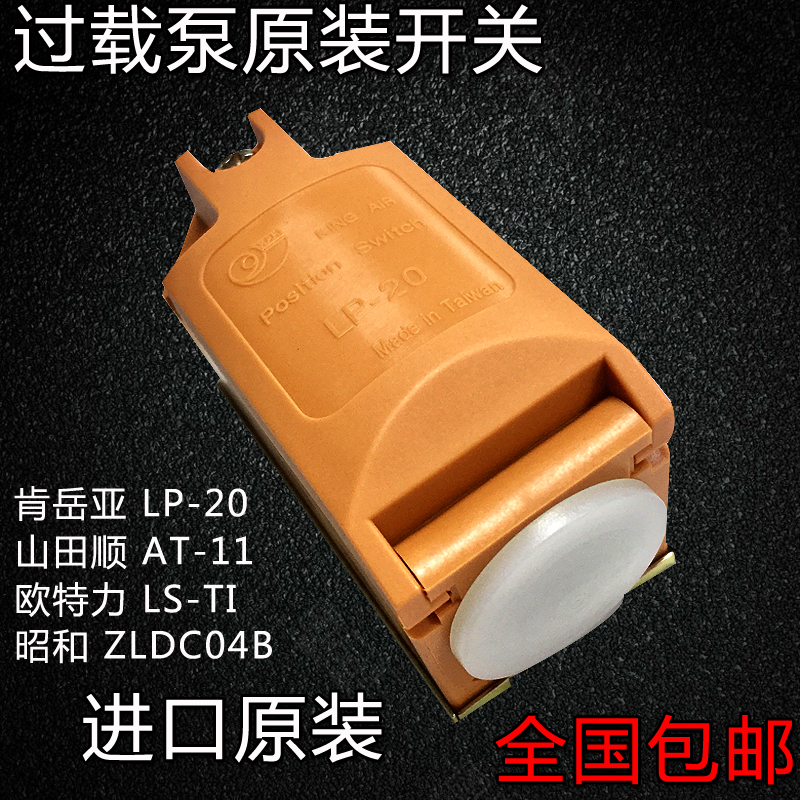 台湾肯岳亚行程开关LP-20过载泵限位开关山田顺AT-11昭和ZLDC04B