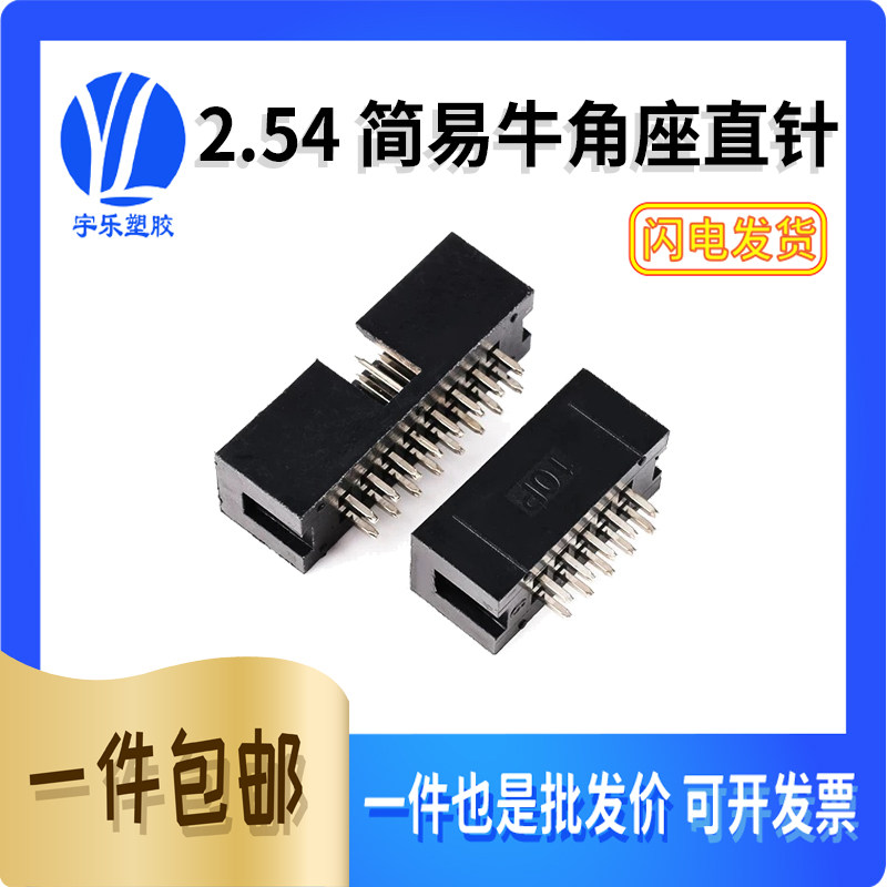 简易牛角插座简牛2.54