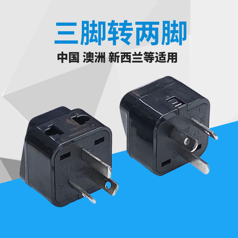 一转二两脚三孔变换器国