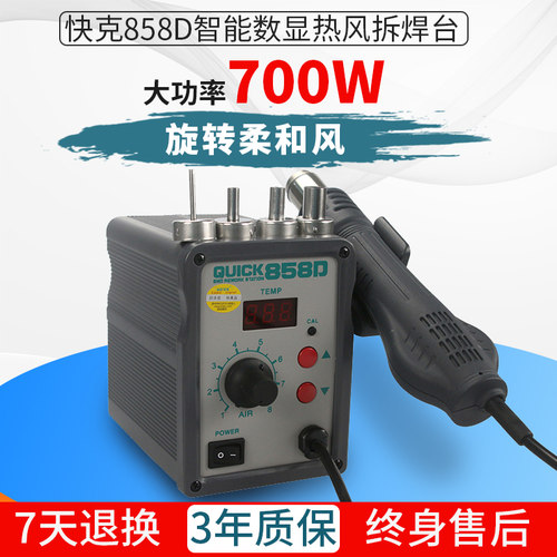 原装正品快克QUICK858D数显拆焊台 拔焊台 858D旋转式柔和热风枪