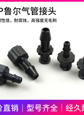 PP鲁尔接头黑色塑料耐腐蚀点胶实验器械公母头内外螺纹气管转接头