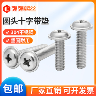 304不锈钢十字圆头带垫螺丝M3M4M5M6盘头华司螺丝DIN967