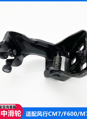 东风风行CM7F600M7M6左右中门滑轮 上中下滑轮支架轴承 铰链 滚轮