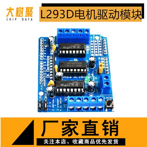 L293D电机驱动模块 扩展板 马达板 motor control shield