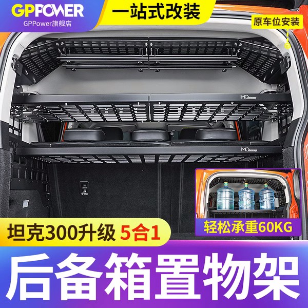 坦克300后备箱储物架分层置物架内饰改装专用侧窗挂网尾箱收纳盒
