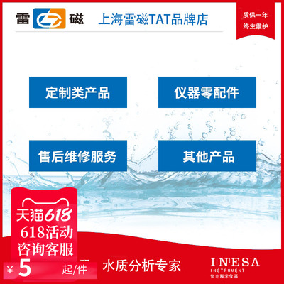 上海雷磁TAT品牌店定制类产品/售后服务专注于电化学仪器水质分析