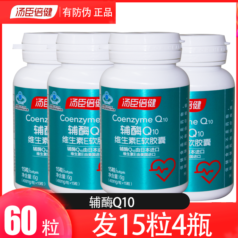 汤臣倍健辅酶q10维生素E软胶囊中老年辅酶Q10 15粒4瓶共60粒