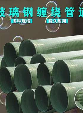 定制玻璃钢夹b砂通风道排污缠绕压力输水道电缆穿线管地埋1002000
