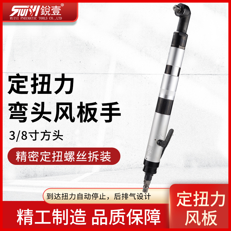 锐壹RE-84003CL弯头90度可调定扭力气动扳手3/8定扭扳手