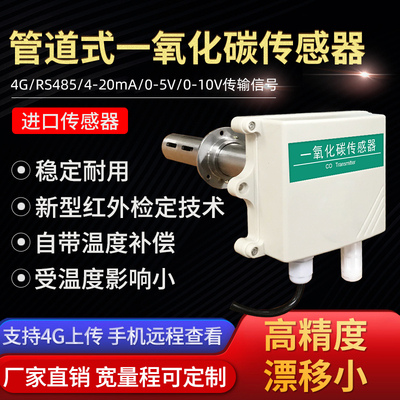 管道式一氧化碳传感器工