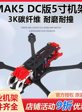 HSKRC MAK5 DC 5寸碳纤维穿越机机架 摄影看不到桨叶 非格普MARK5