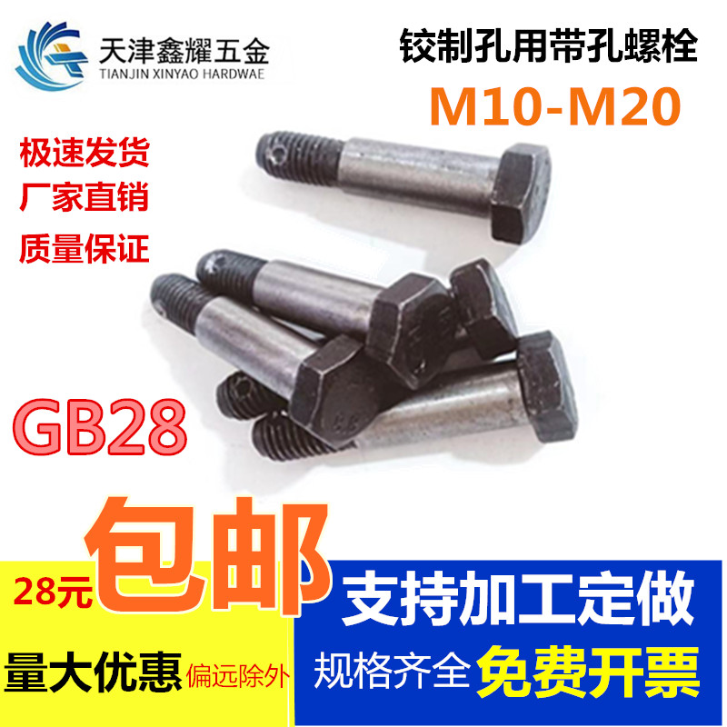 8.8级GB28铰制孔用带孔螺栓/塞打螺丝M10-M20