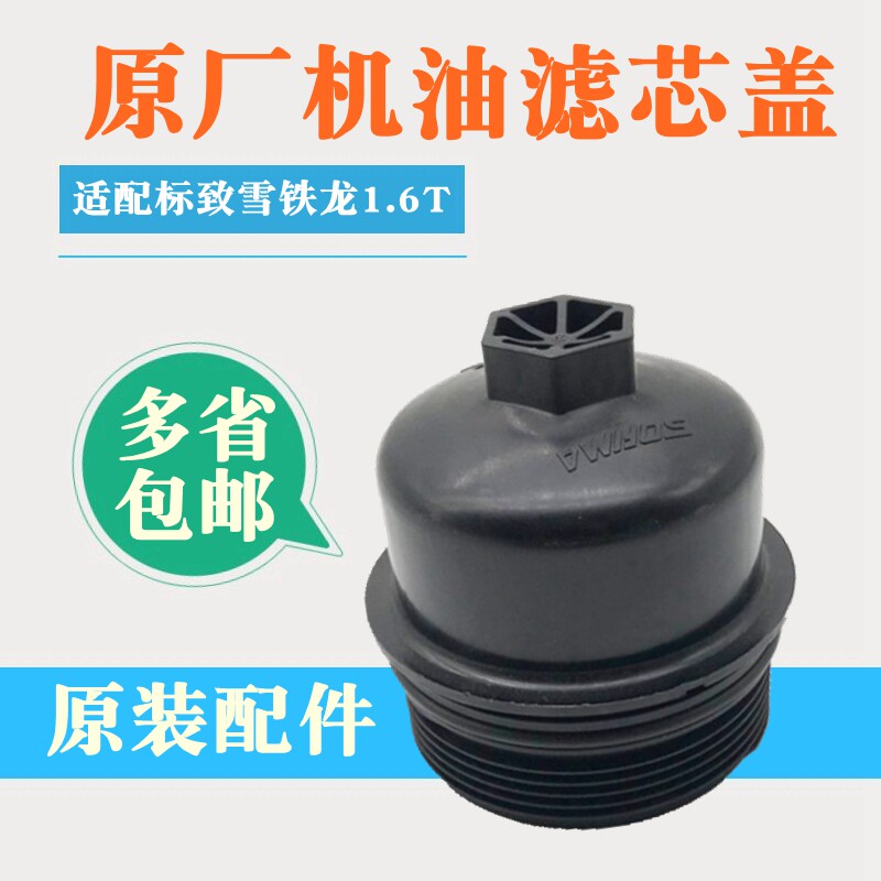 适配标致机滤盖油格原装