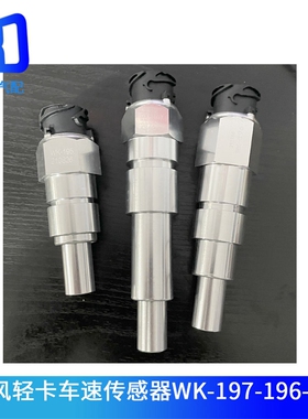 WK-197-196-195适配东风多利卡解放虎VH J6F虎威里程表车速传感器