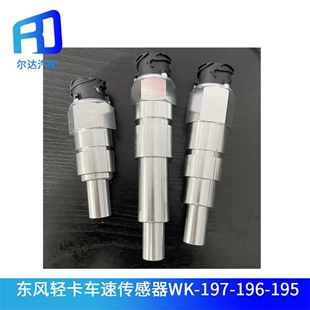 195适配东风多利卡解放虎VH 196 J6F虎威里程表车速传感器 197