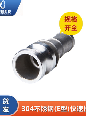 304不锈钢E型快速接头扳把式快装接头消防接头石油接头DN2540公头