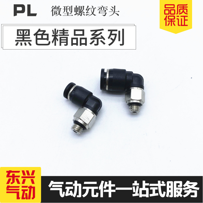 PL4-M5C迷你快速接头微型气动快插接头PL6-M5C 4-M3C螺纹弯头6-01