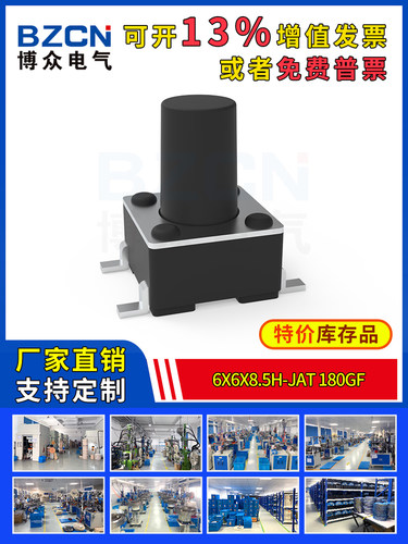 博众轻触开关微动按键6x6x8.5H-JaT-180gf四脚贴片按钮6*6*8.5mm