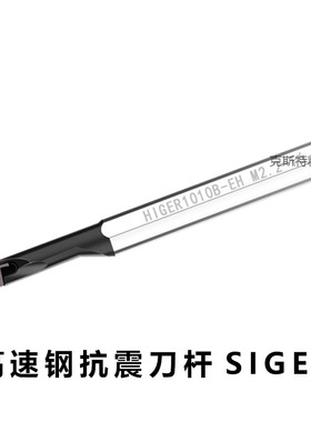 高速钢抗震刀杆HIGER/SIGER0808A/1010B/1210B/1412C/1616C-EH