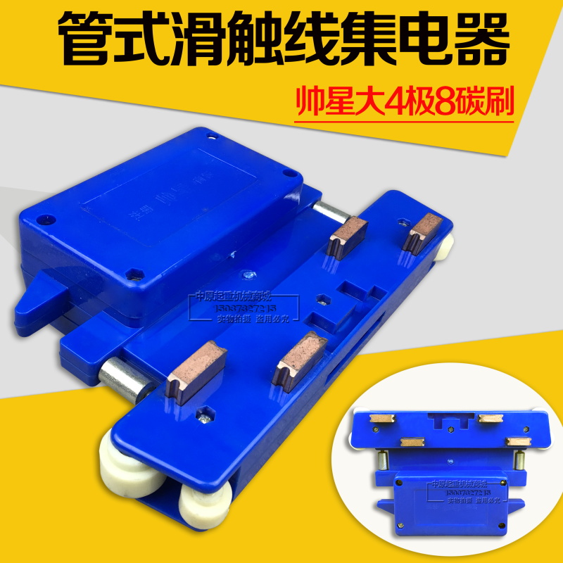 帅星大四级碳刷集电器极