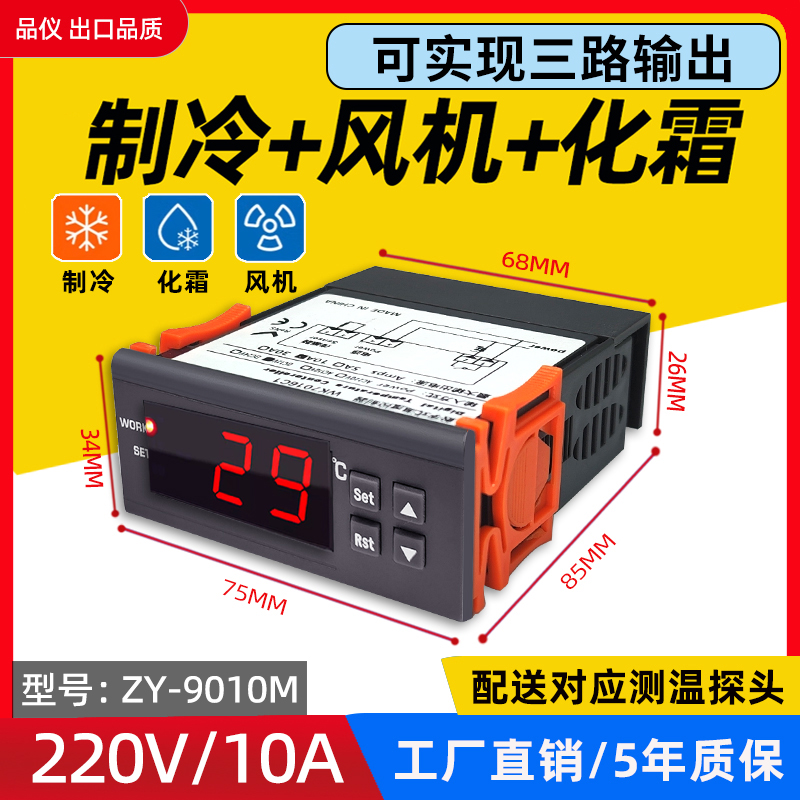 制冷化霜风机三路输出ZY-9010M冷库冷柜温度控制器开关嵌入式数字